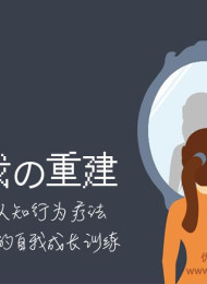 自我的重建:成为内控者
